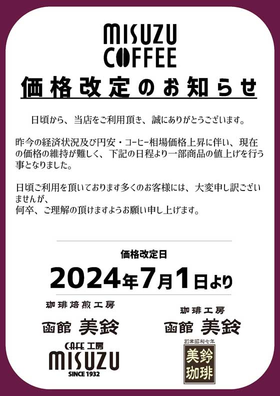 2024年7月商品価格改定のお知らせ