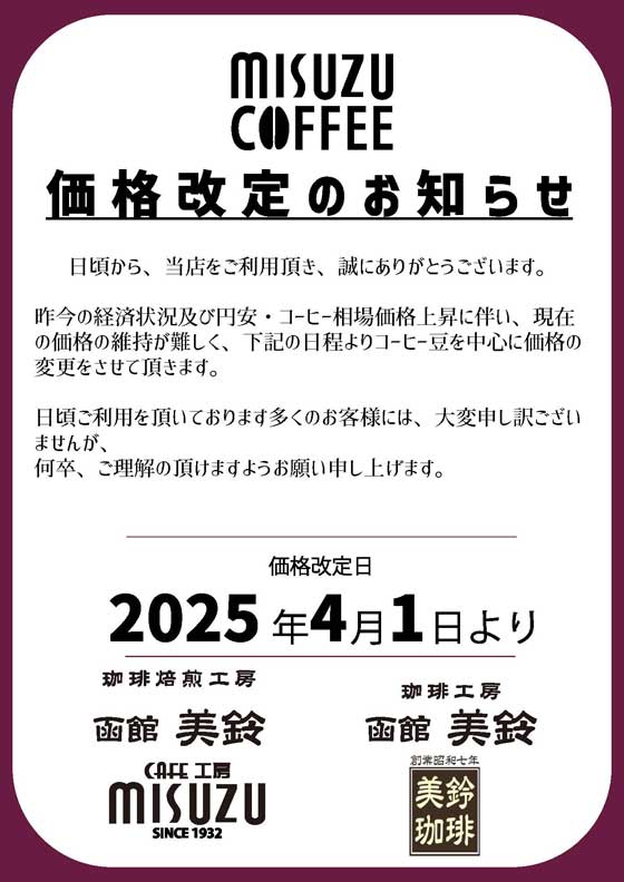 2025年3月商品価格改定のお知らせ