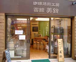 珈琲焙煎工房　函館美鈴　浜田山店　店舗写真